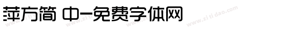 萍方简 中字体转换
